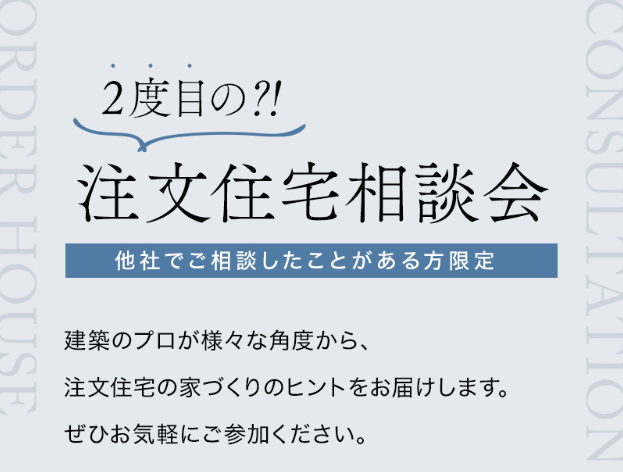 ２度目の!?注文住宅相談会