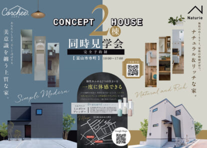 コンセプトハウス２棟同時見学会　