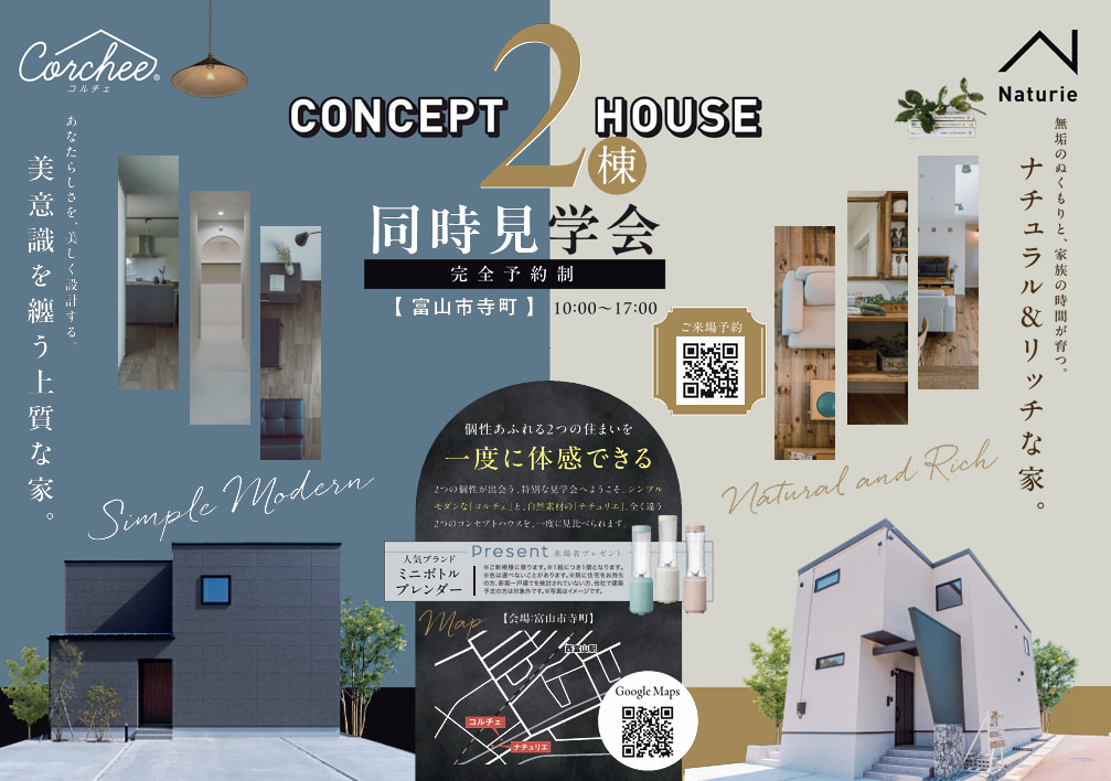 コンセプトハウス２棟同時見学会　