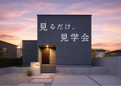 見るだけ、見学会
